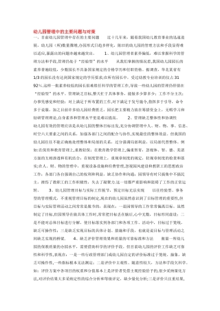 幼儿园管理中的主要问题与对策