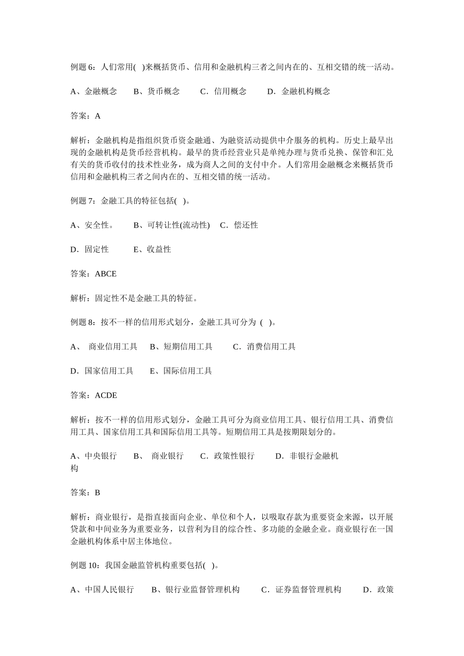 2025年银行招聘考试常考金融试题集锦_第2页