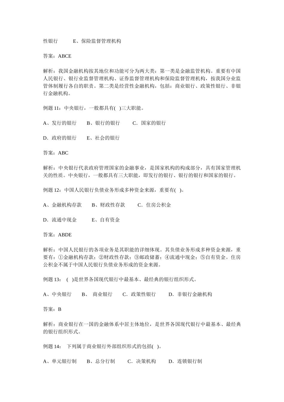 2025年银行招聘考试常考金融试题集锦_第3页