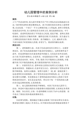 幼儿园管理中的案例分析