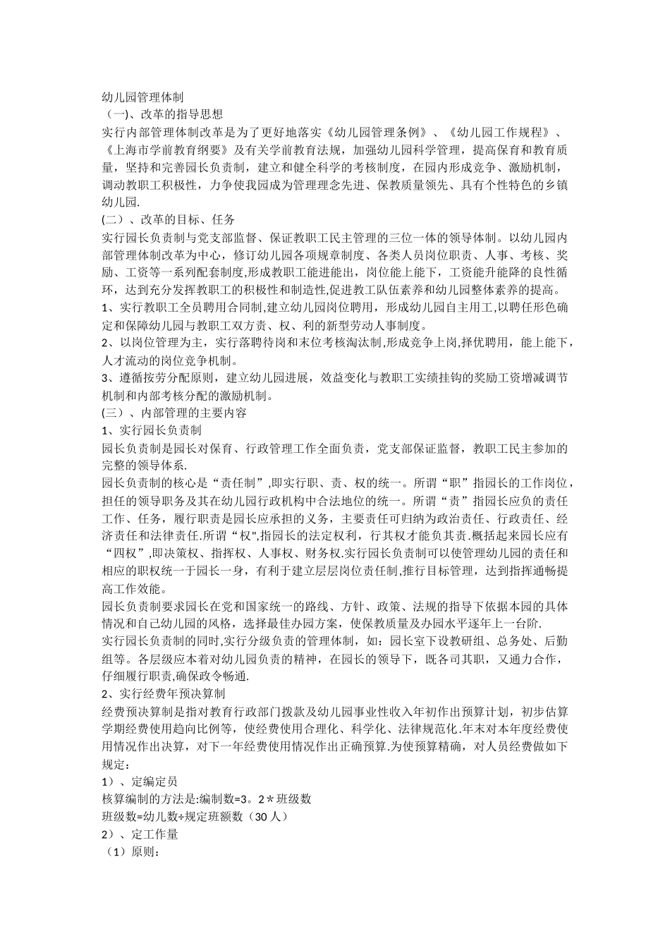 幼儿园管理体制_第1页