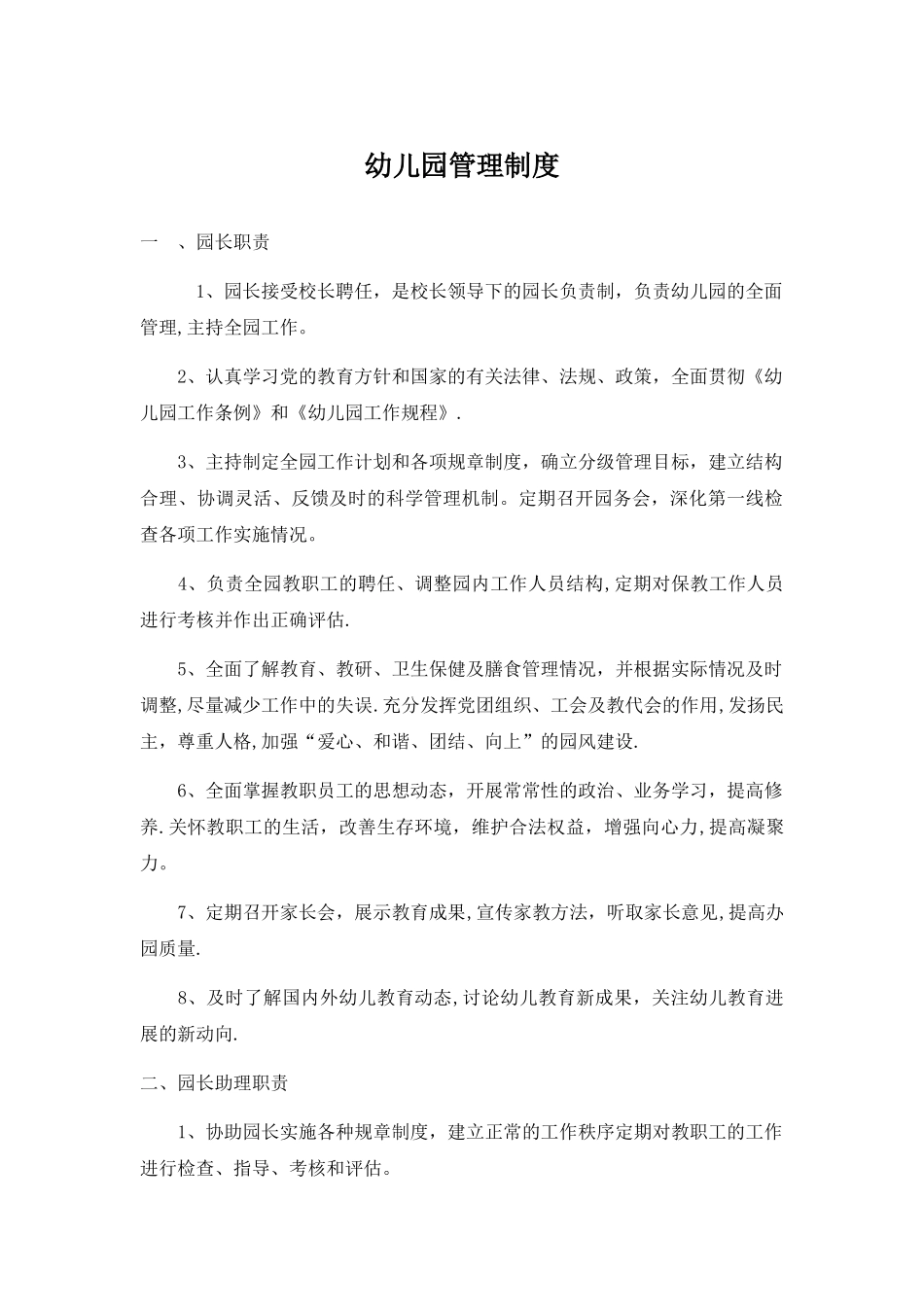 幼儿园管理制度45450_第1页