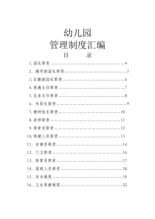 幼儿园管理制度汇编45552