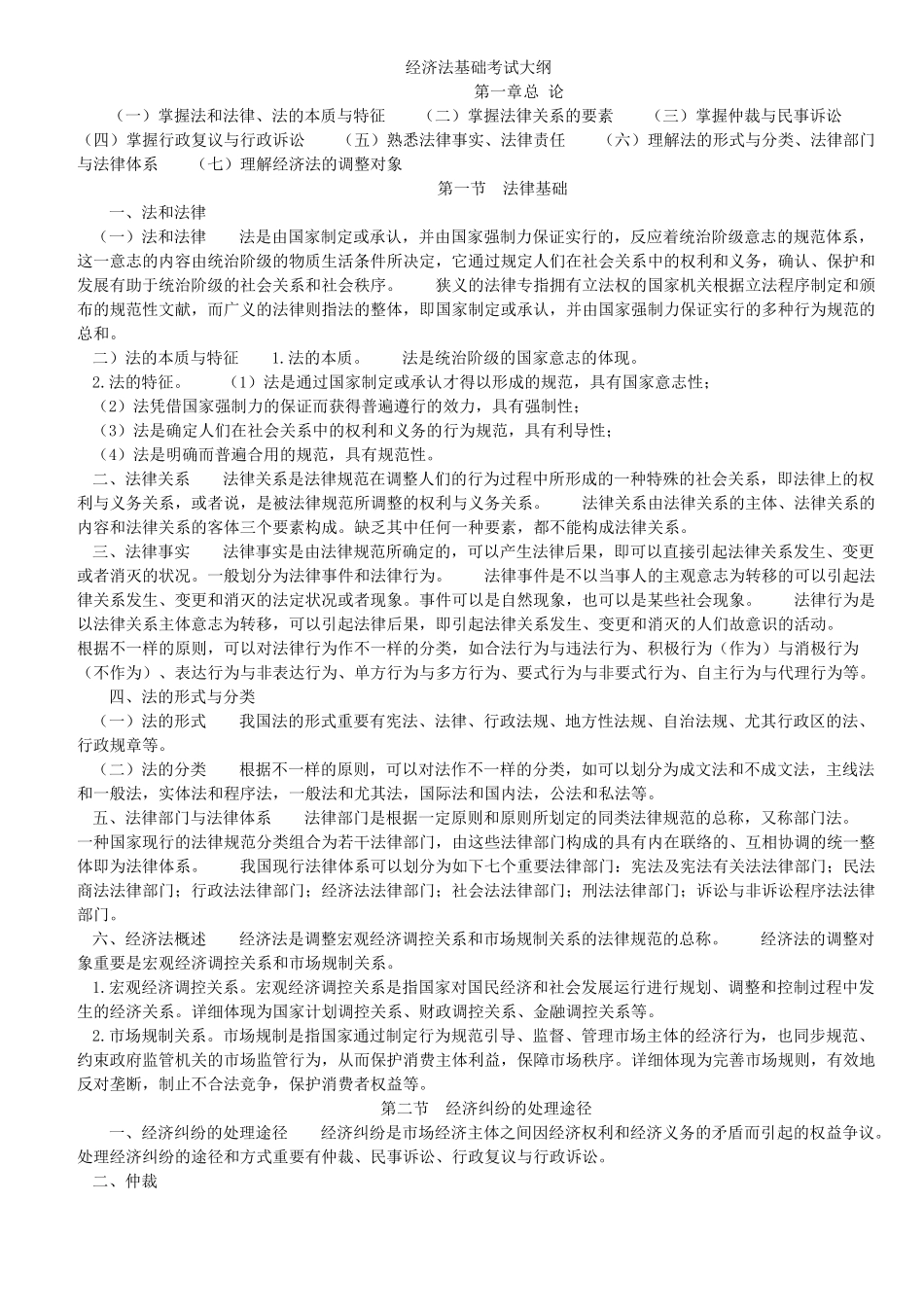 2025年经济法基础考试大纲_第1页