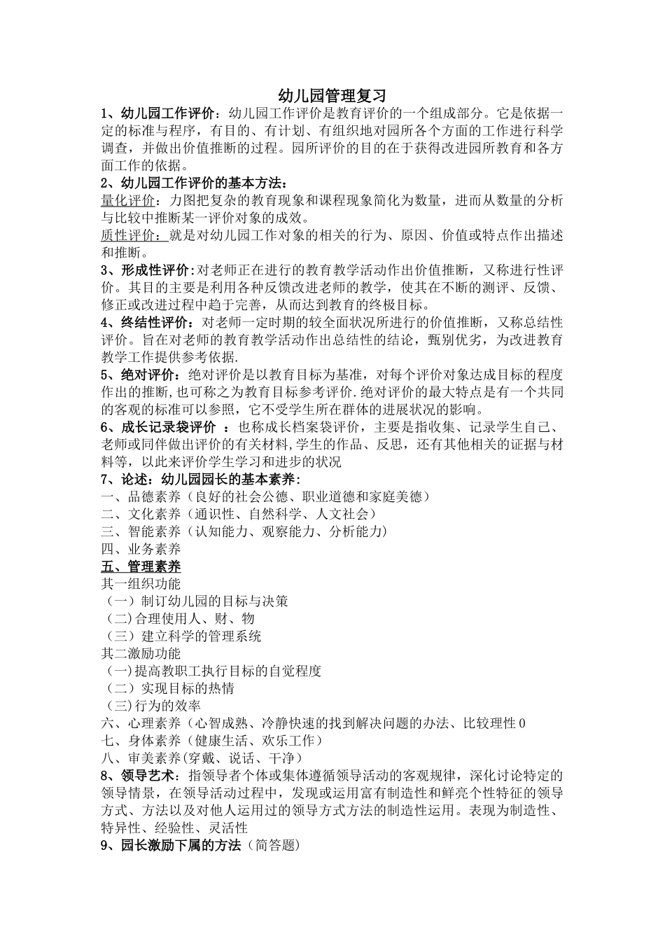幼儿园管理复习资料_第1页
