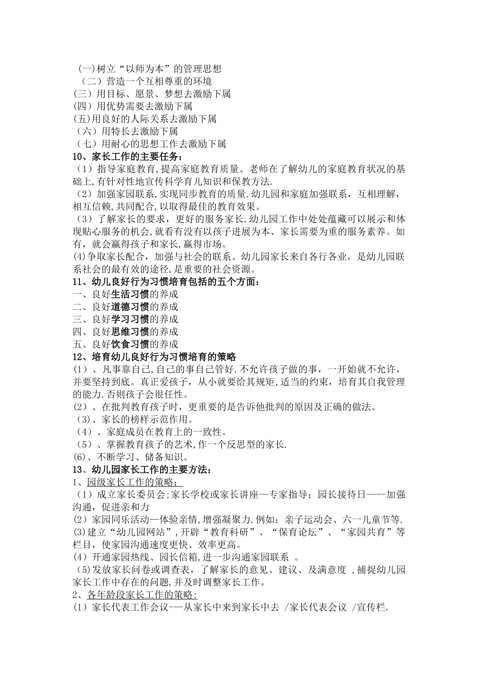 幼儿园管理复习资料_第2页