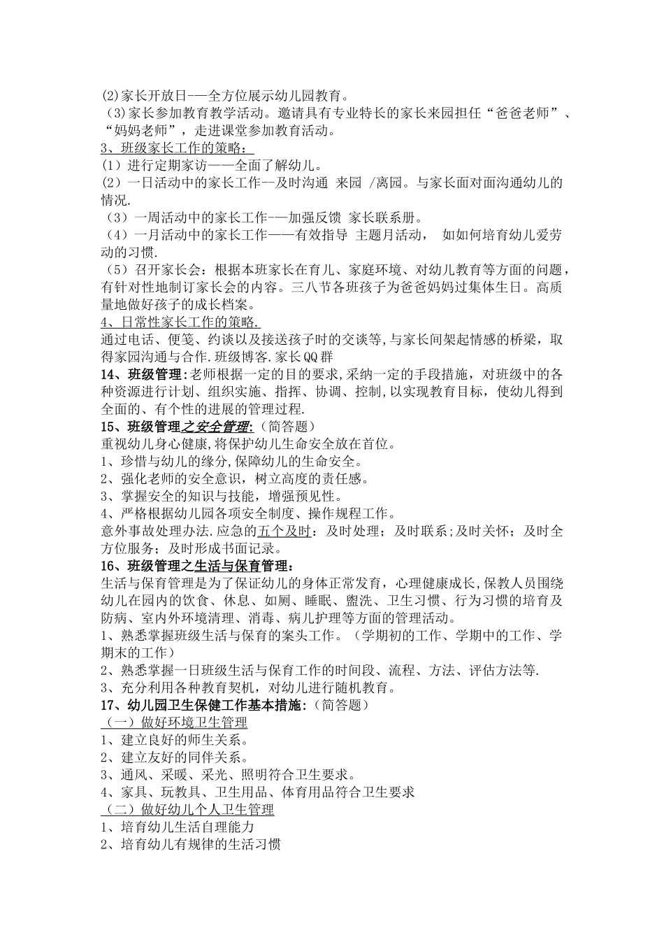 幼儿园管理复习资料_第3页