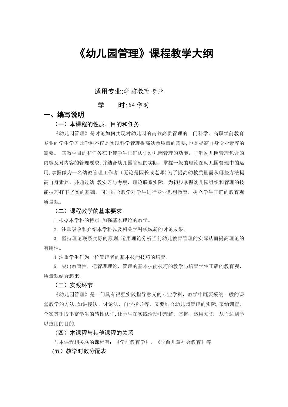 幼儿园管理大纲_第1页