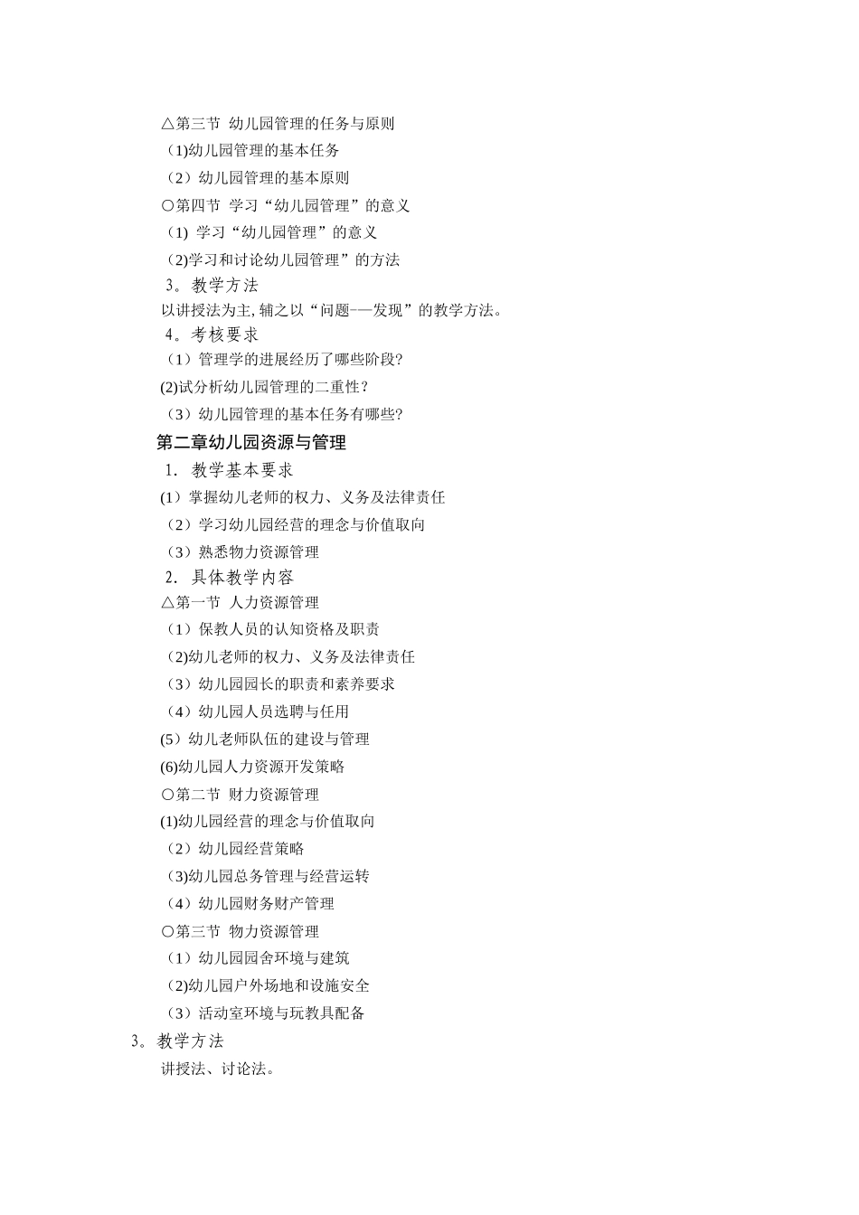 幼儿园管理大纲_第3页