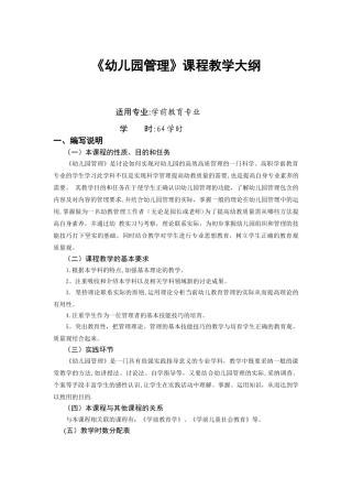 幼儿园管理大纲