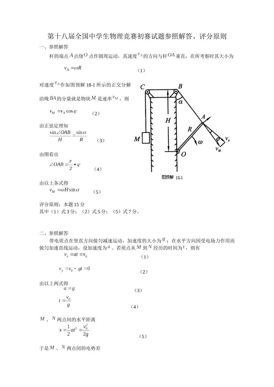 2025年第18届全国中学生物理竞赛预赛试题参考解答_第1页