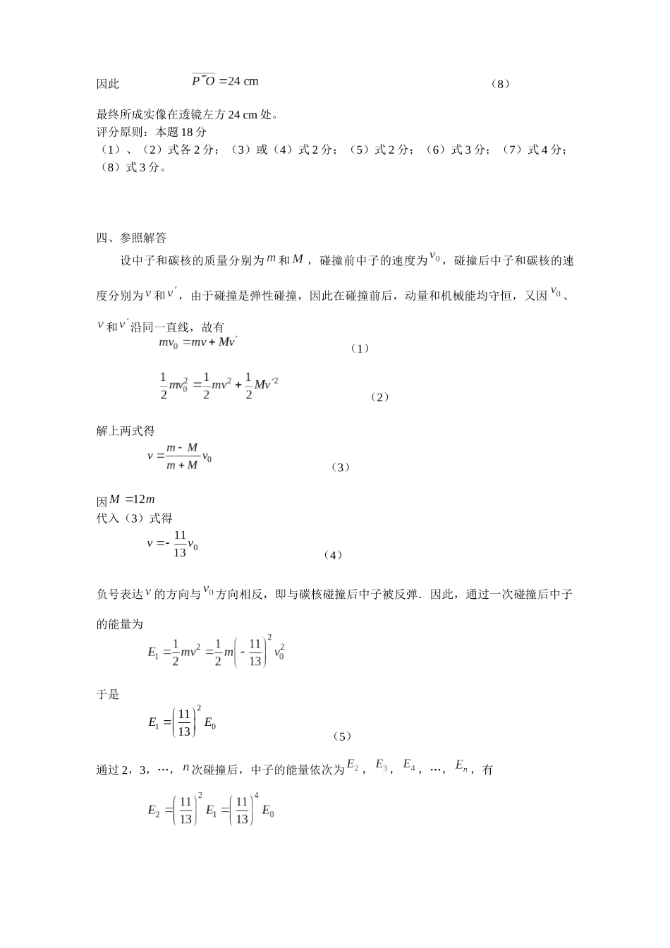 2025年第18届全国中学生物理竞赛预赛试题参考解答_第3页