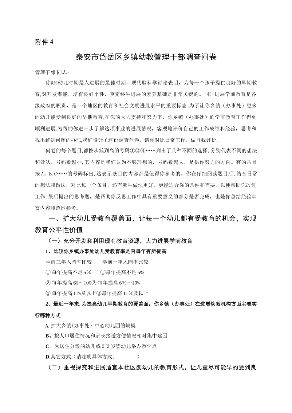 幼儿园管理干部调查问卷_第1页