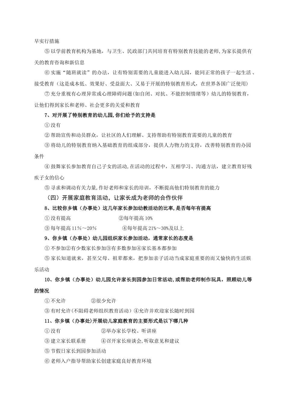 幼儿园管理干部调查问卷_第3页