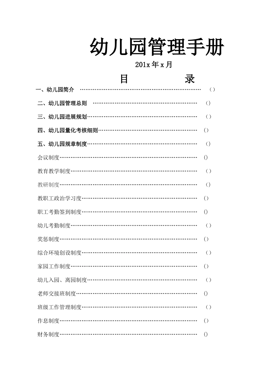 幼儿园管理手册_第1页