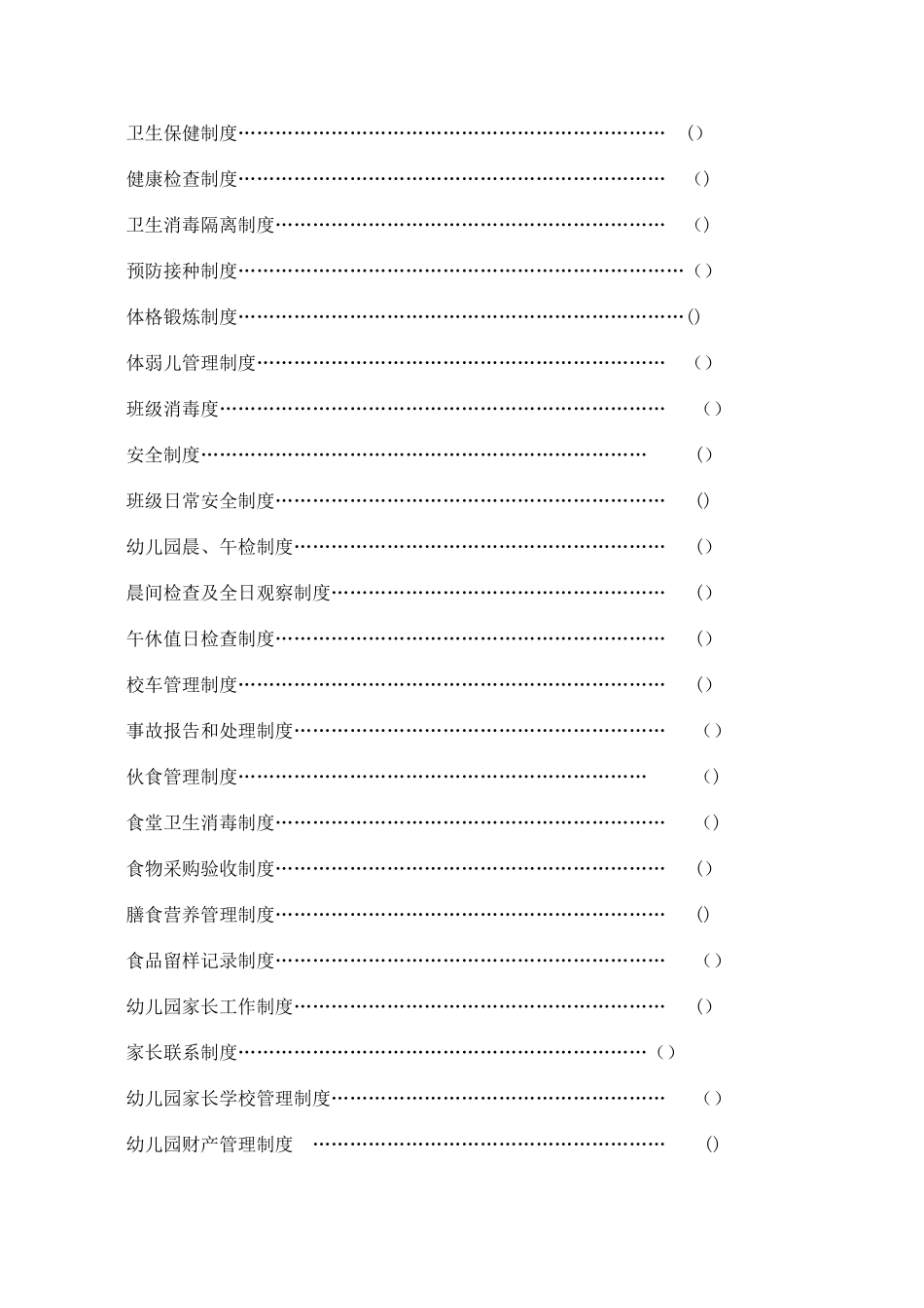 幼儿园管理手册_第2页