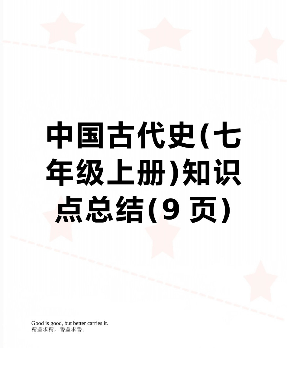 2025年中国古代史七年级上册知识点总结_第1页