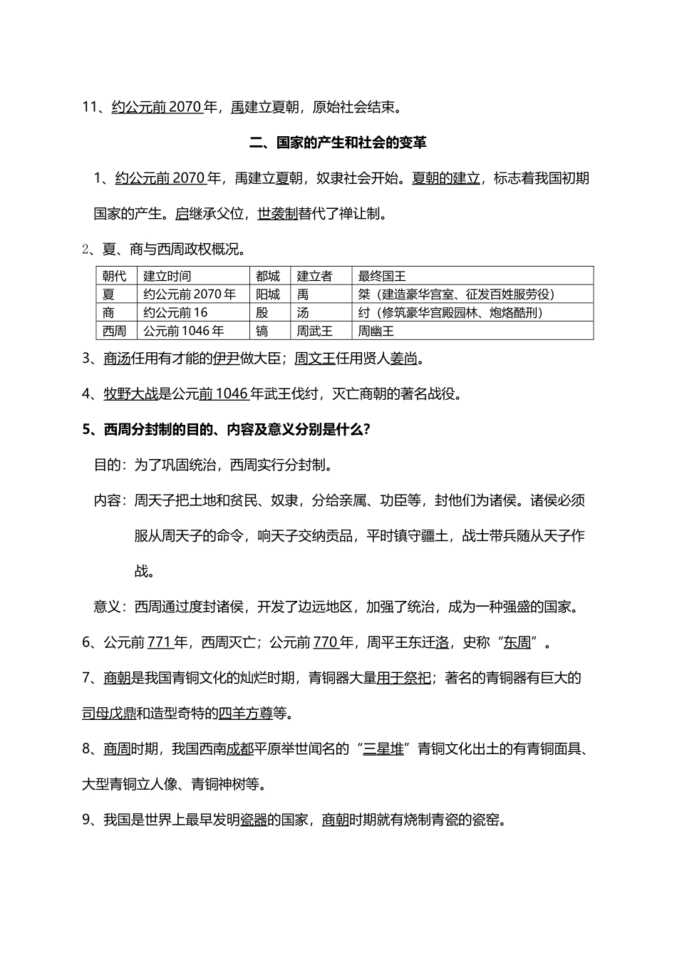2025年中国古代史七年级上册知识点总结_第3页
