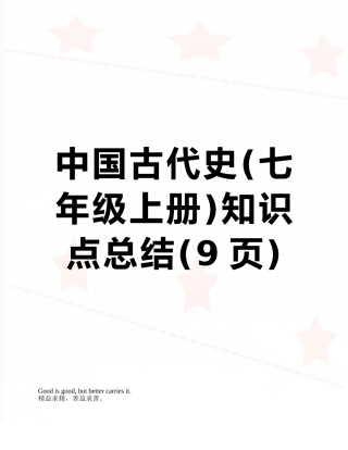 2025年中国古代史七年级上册知识点总结