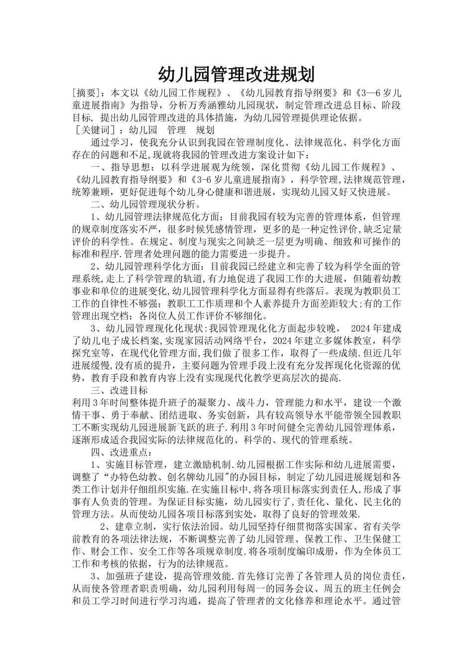 幼儿园管理改进规划_第1页