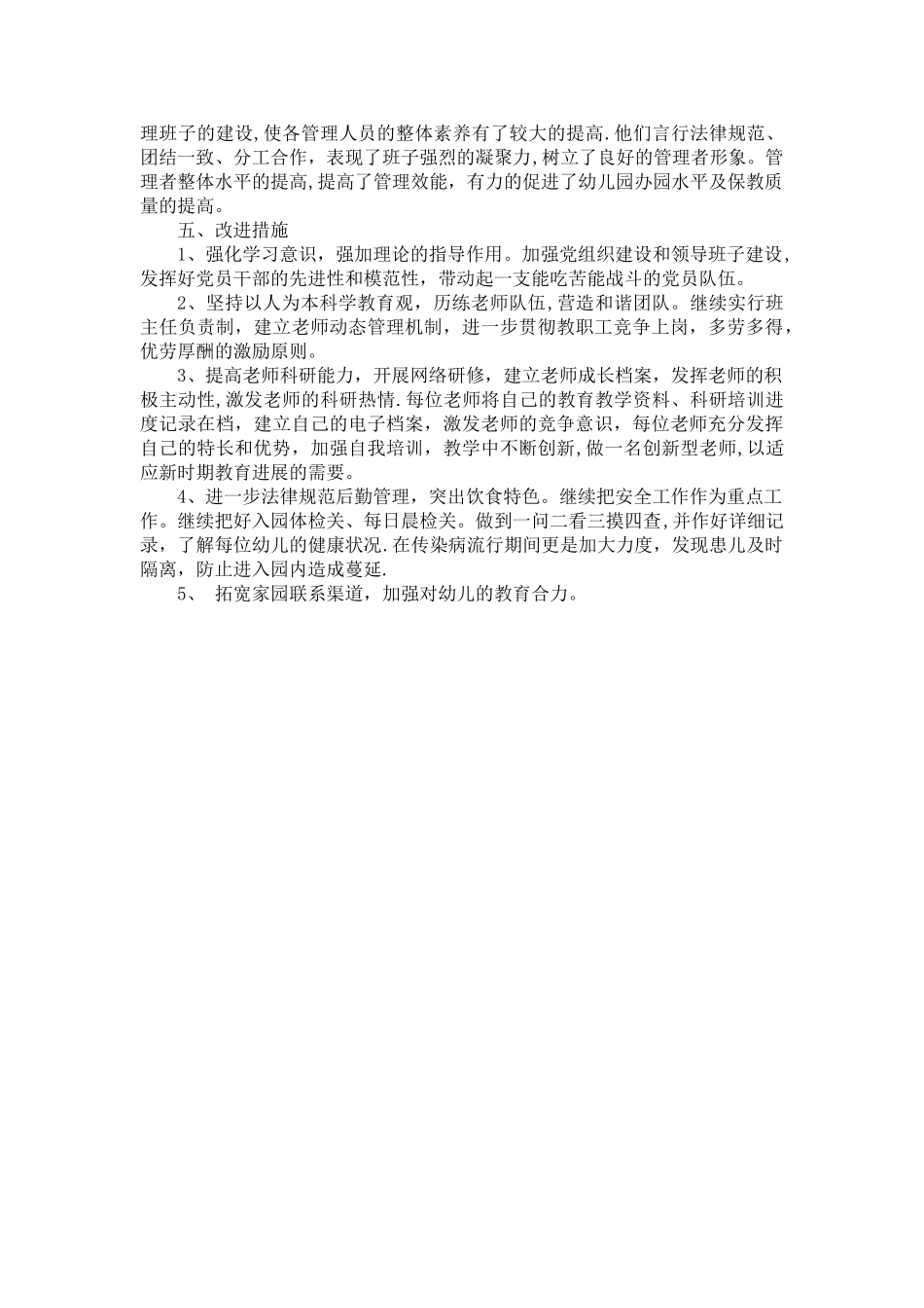 幼儿园管理改进规划_第2页