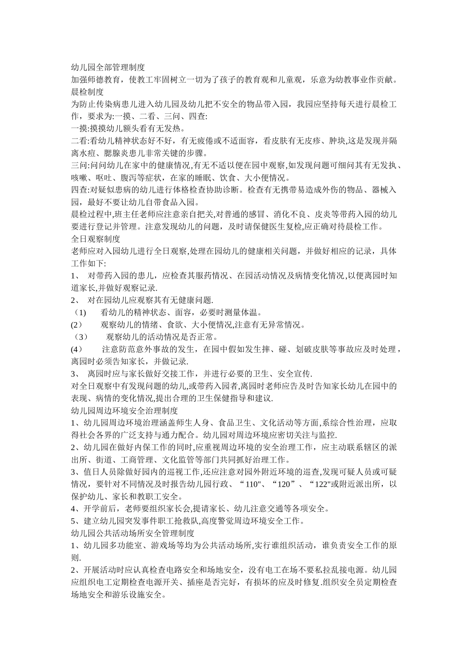 幼儿园管理机制_第1页