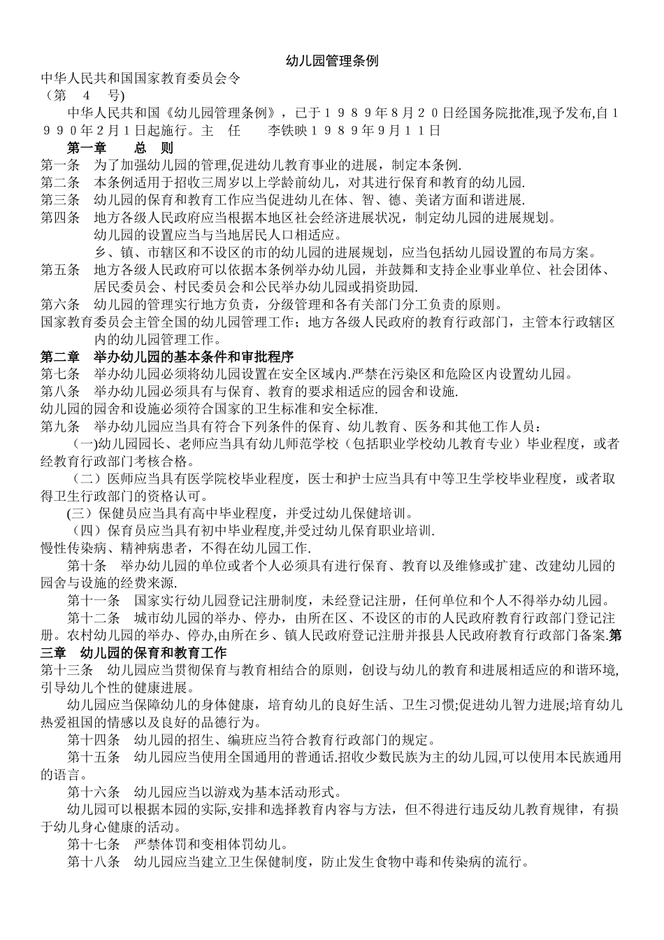 幼儿园管理条例_第1页