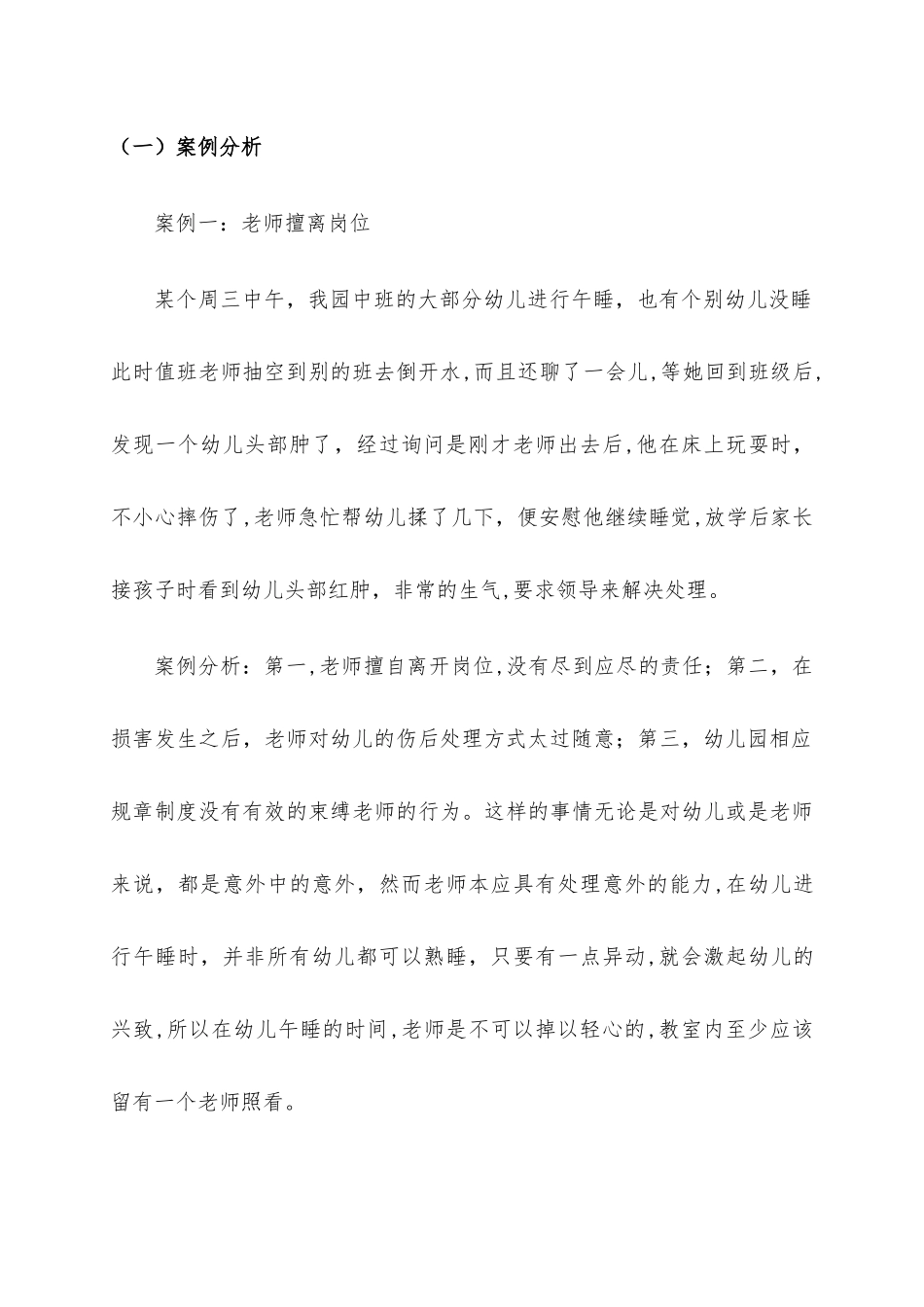 幼儿园管理案例分析及对策_第2页