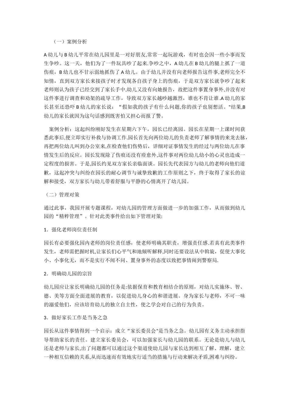 幼儿园管理案例分析及对策_第2页