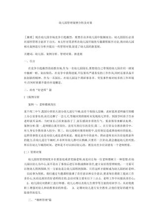 幼儿园管理案例分析及对策