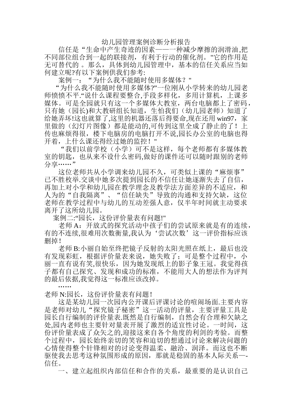 幼儿园管理案例诊断分析报告_第1页