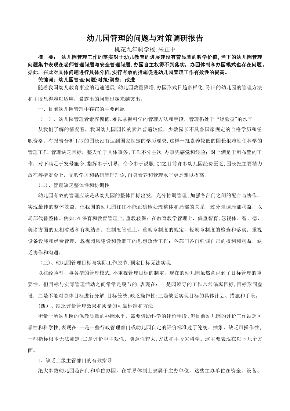 幼儿园管理的问题与对策调研报告_第2页