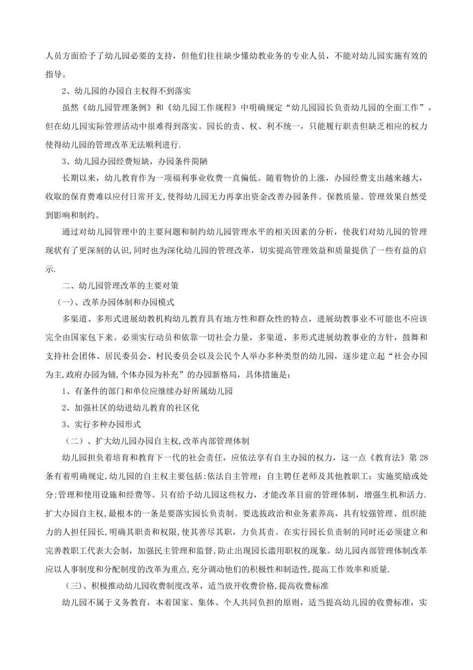 幼儿园管理的问题与对策调研报告_第3页