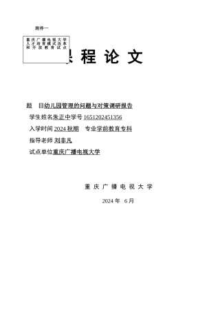 幼儿园管理的问题与对策调研报告