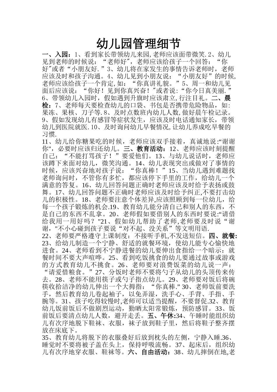 幼儿园管理细节_第1页