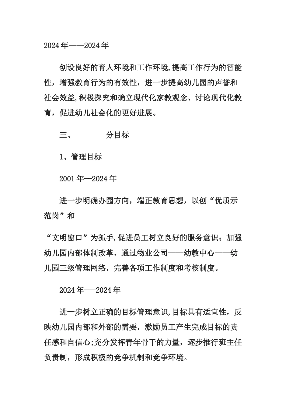 幼儿园管理目标_第1页