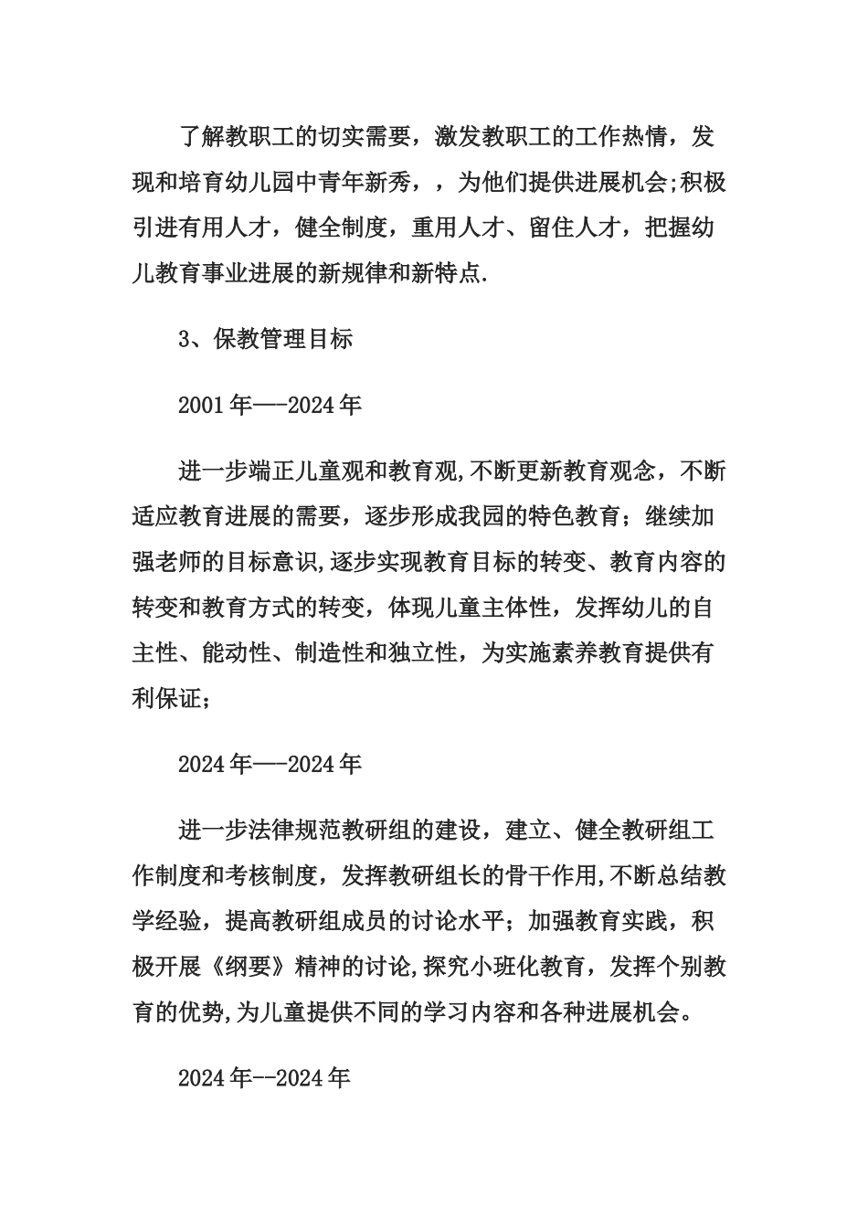 幼儿园管理目标_第3页