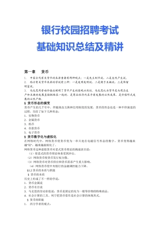 2025年银行校园招聘考试基础知识总结及