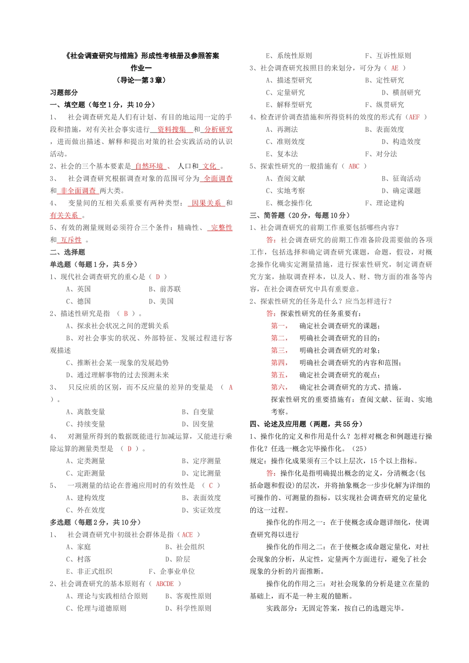 2025年社会调查研究与方法形成性考核册答案_第1页