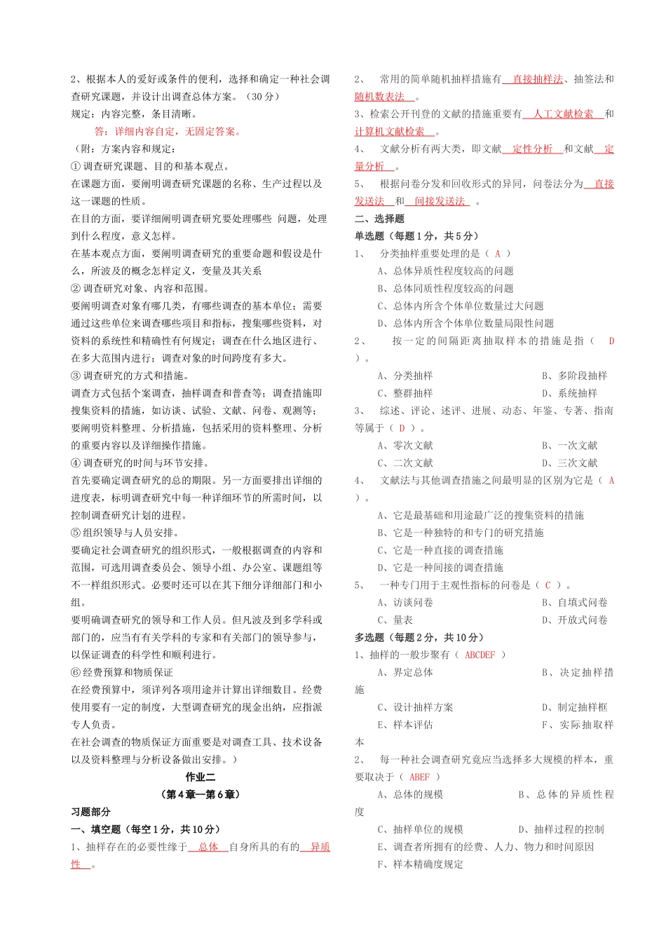 2025年社会调查研究与方法形成性考核册答案_第2页