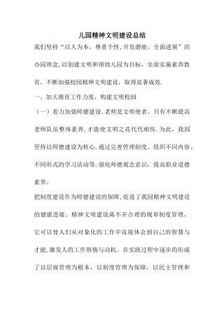 幼儿园精神文明建设总结