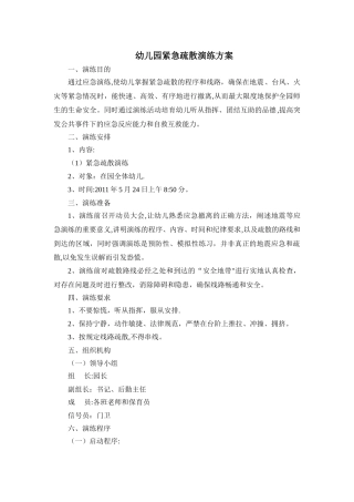 幼儿园紧急疏散演练方案