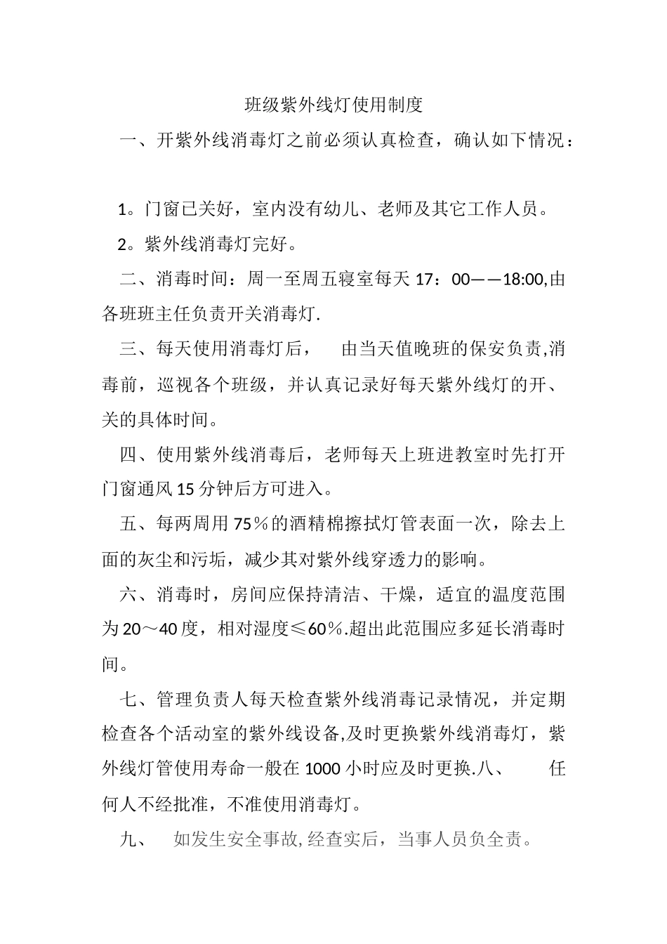 幼儿园紫外线消毒灯制度_第1页