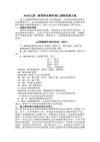 幼儿园线上教学方案