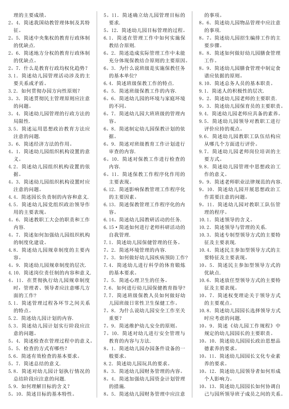 幼儿园组织与管理-自考笔记+自考资料_第2页