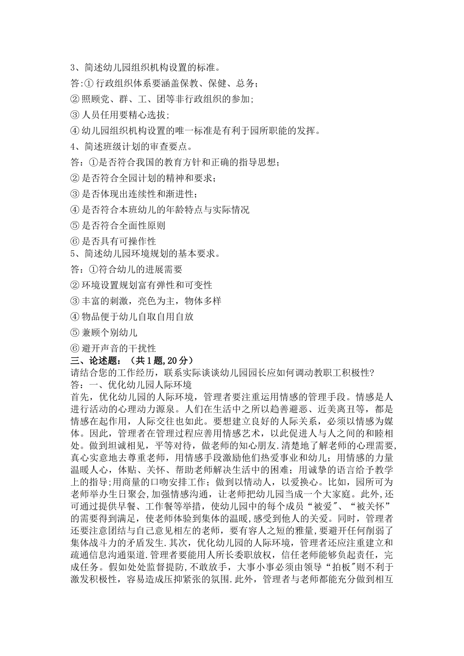 幼儿园组织与管理试卷答案_第2页