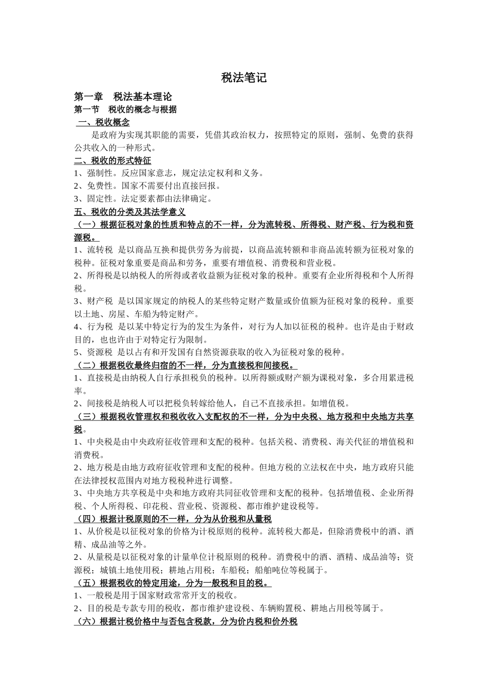 2025年税法笔记法律专业自考新版_第1页
