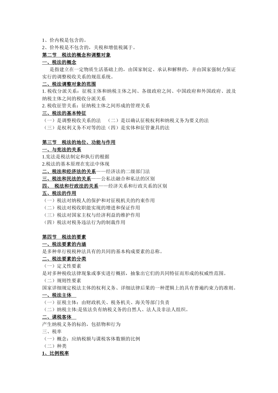 2025年税法笔记法律专业自考新版_第2页