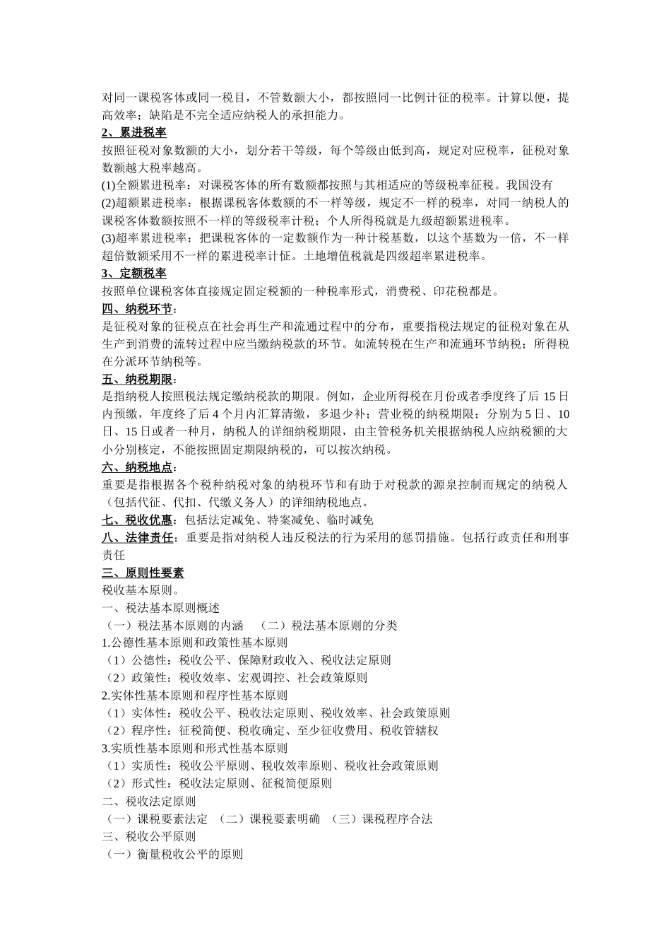 2025年税法笔记法律专业自考新版_第3页