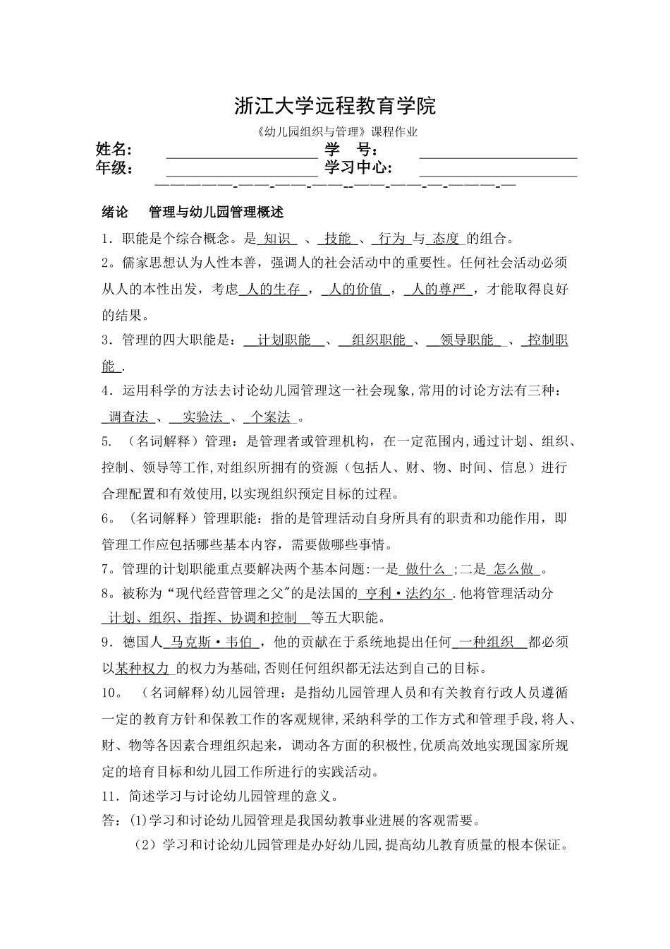 幼儿园组织与管理离线作业_第1页